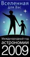 Международный год астрономии в России