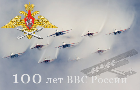 100 лет военно-воздушным силам России