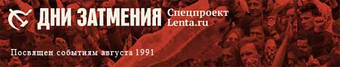 Спецпроект Lenta.ru о событиях 1991 года