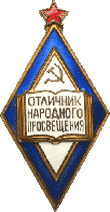 Нагрудный знак 
«Отличник народного
просвещения РСФСР»