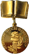 Нагрудный знак 
«Отличник просвещения СССР»