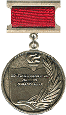 Нагрудный знак 
«Почётный работник общего образования Российской Федерации»
