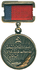 Нагрудный знак 
«Заслуженный учитель школы РСФСР»